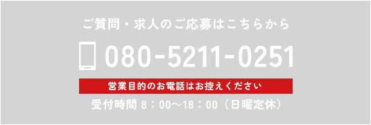 ご質問・求人のご応募はこちらから